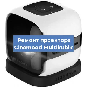 Замена системной платы на проекторе Cinemood Multikubik в Краснодаре